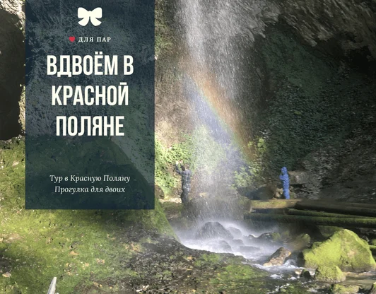 Прогулка для двоих